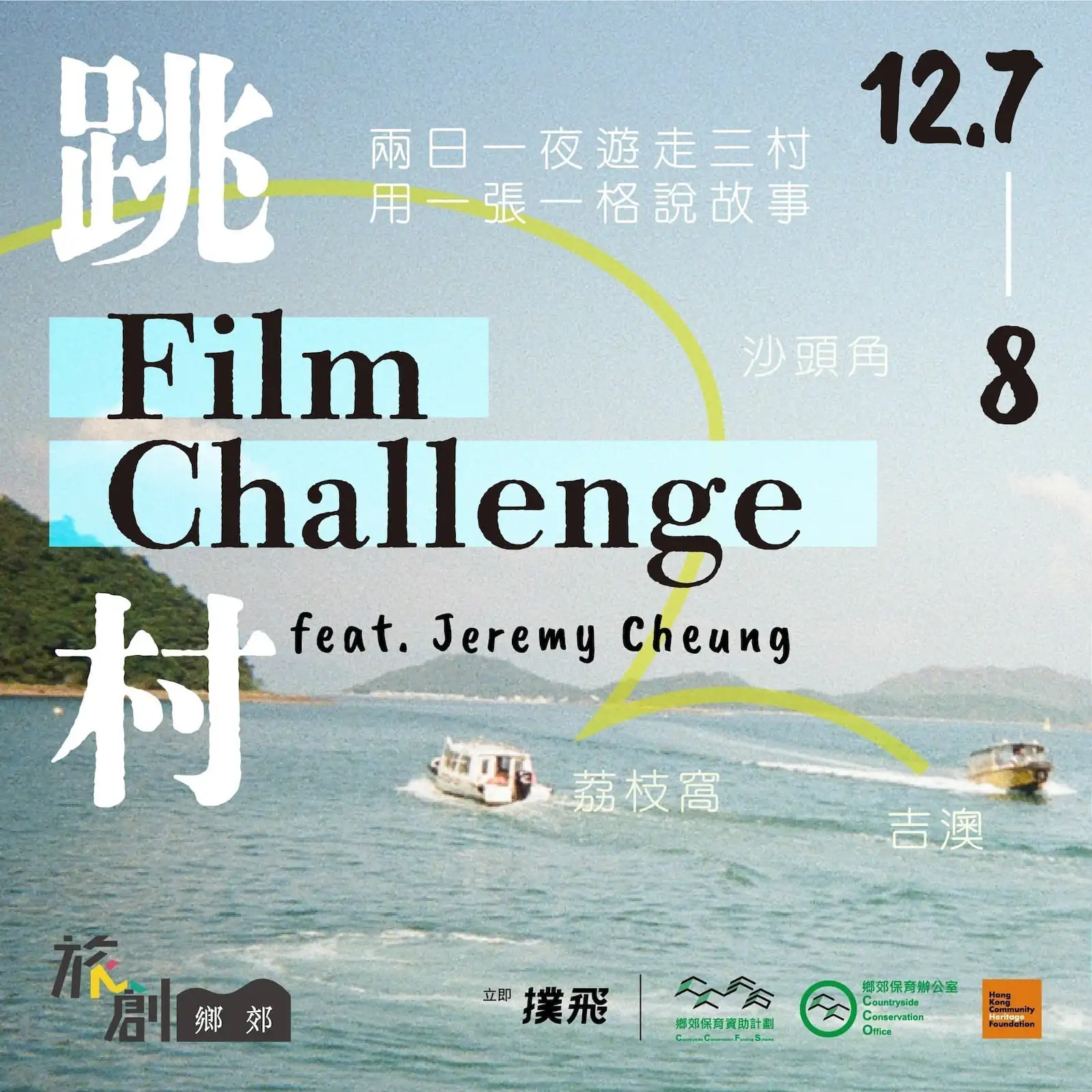 跳村Film Challenge - Gallery image 1